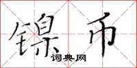 黃華生鎳幣楷書怎么寫