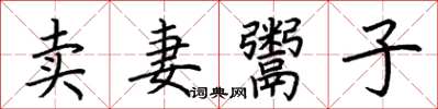 荊霄鵬賣妻鬻子楷書怎么寫