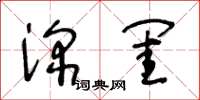 王冬齡深閨草書怎么寫