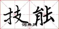 周炳元技能楷書怎么寫