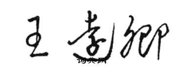 駱恆光王遠卿草書個性簽名怎么寫