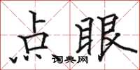 駱恆光點眼楷書怎么寫