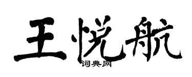 翁闓運王悅航楷書個性簽名怎么寫