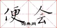 黃華生便會楷書怎么寫