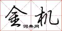 荊霄鵬金機行書怎么寫