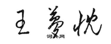 駱恆光王夢忱草書個性簽名怎么寫