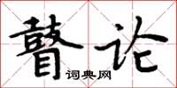 周炳元瞽論楷書怎么寫