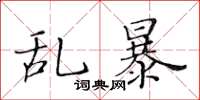 黃華生亂暴楷書怎么寫