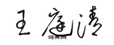駱恆光王庭清草書個性簽名怎么寫