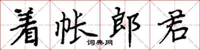 周炳元著帳郎君楷書怎么寫