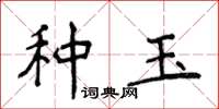 侯登峰種玉楷書怎么寫