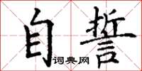 丁謙自誓楷書怎么寫