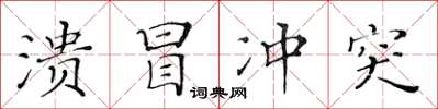 黃華生潰冒衝突楷書怎么寫