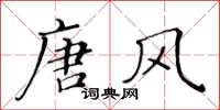 黃華生唐風楷書怎么寫