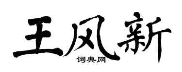 翁闓運王風新楷書個性簽名怎么寫