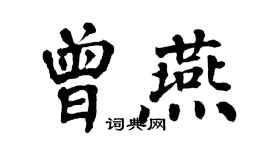翁闓運曾燕楷書個性簽名怎么寫