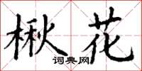 丁謙楸花楷書怎么寫