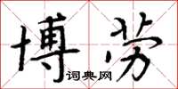 周炳元博勞楷書怎么寫