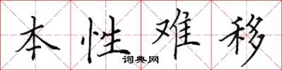 田英章本性難移楷書怎么寫