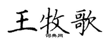 丁謙王牧歌楷書個性簽名怎么寫