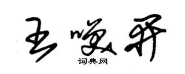 朱錫榮王笑開草書個性簽名怎么寫