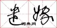 王冬齡遣嫁草書怎么寫