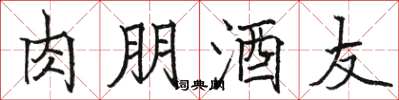 駱恆光肉朋酒友楷書怎么寫