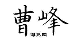 丁謙曹峰楷書個性簽名怎么寫