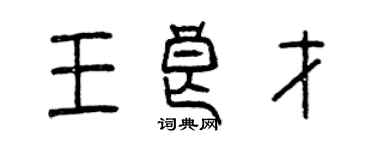 曾慶福王良才篆書個性簽名怎么寫