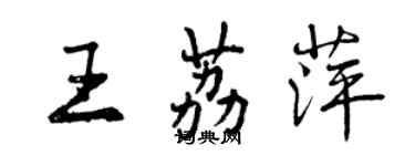 曾慶福王荔萍行書個性簽名怎么寫