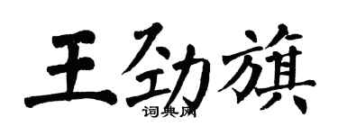 翁闓運王勁旗楷書個性簽名怎么寫