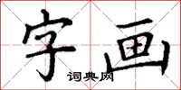 丁謙字畫楷書怎么寫