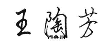 駱恆光王陶芳行書個性簽名怎么寫