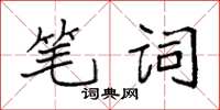 袁強筆詞楷書怎么寫