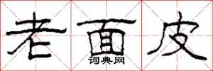 柯春海老面皮隸書怎么寫