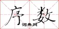 黃華生序數楷書怎么寫