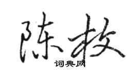 駱恆光陳枚行書個性簽名怎么寫