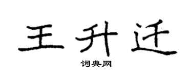 袁強王升遷楷書個性簽名怎么寫