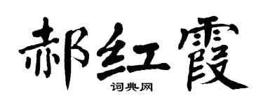 翁闓運郝紅霞楷書個性簽名怎么寫