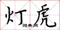 周炳元燈虎楷書怎么寫