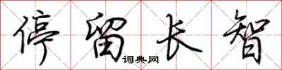 荊霄鵬停留長智行書怎么寫
