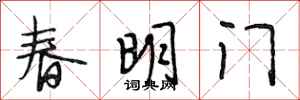 段相林春明門行書怎么寫