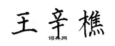 何伯昌王辛樵楷書個性簽名怎么寫