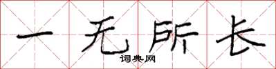 袁強一無所長楷書怎么寫