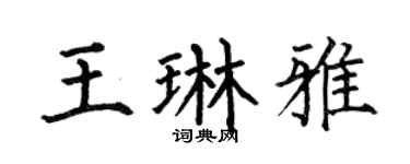 何伯昌王琳雅楷書個性簽名怎么寫