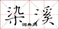 黃華生染溪楷書怎么寫