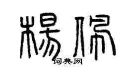 曾慶福楊佩篆書個性簽名怎么寫