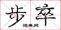龐中華步卒行書怎么寫
