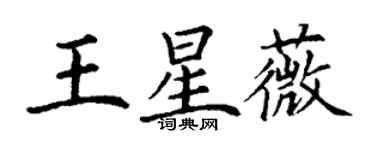 丁謙王星薇楷書個性簽名怎么寫