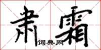 周炳元肅霜楷書怎么寫